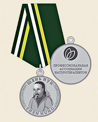 Медаль Шэнь-Нуна, учрежденная НО ПАНТ